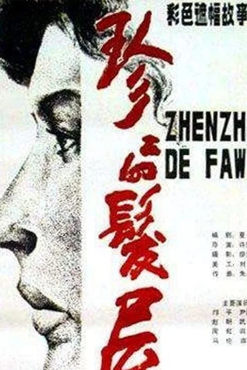 珍珍的髮屋(1986)海報