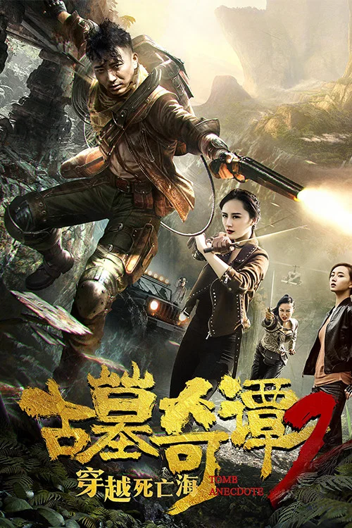 古墓奇谭2穿越死亡海(2018)海报