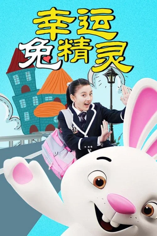 幸运兔精灵(2019)海报