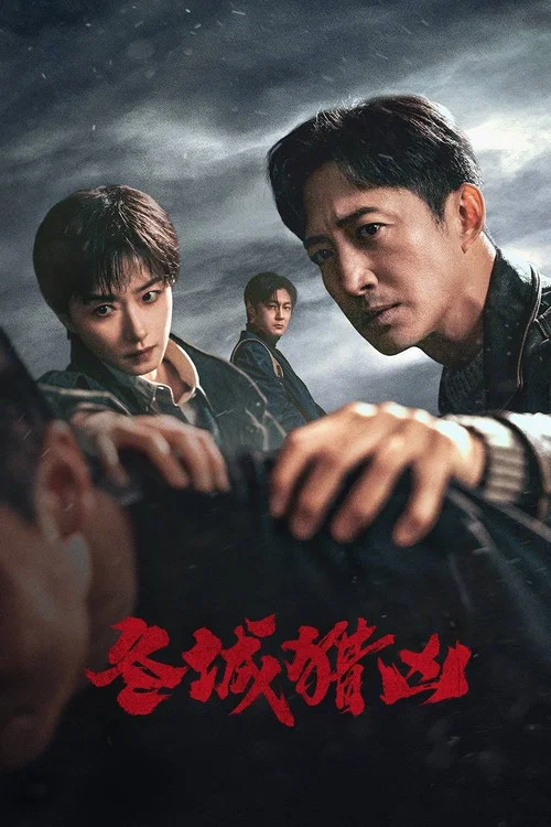 冬城猎凶剧照4