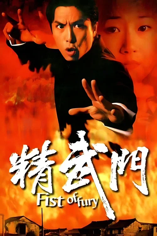 精武門(1995)海報