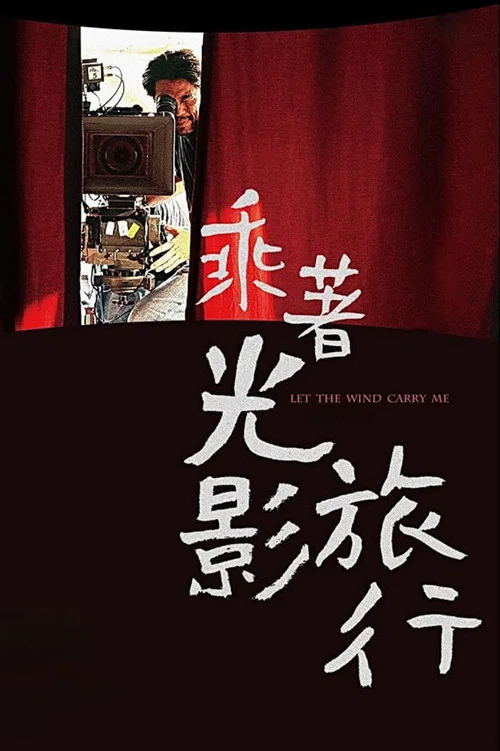 乘著光影旅行——李屏賓的攝影人生(2009)海報