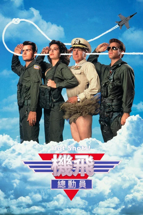 反斗神鷹(1991)海報
