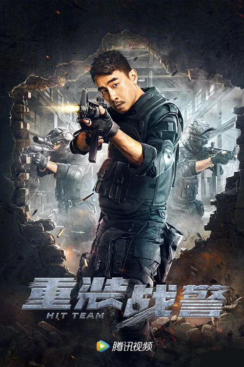 重灌戰警(2022)海報