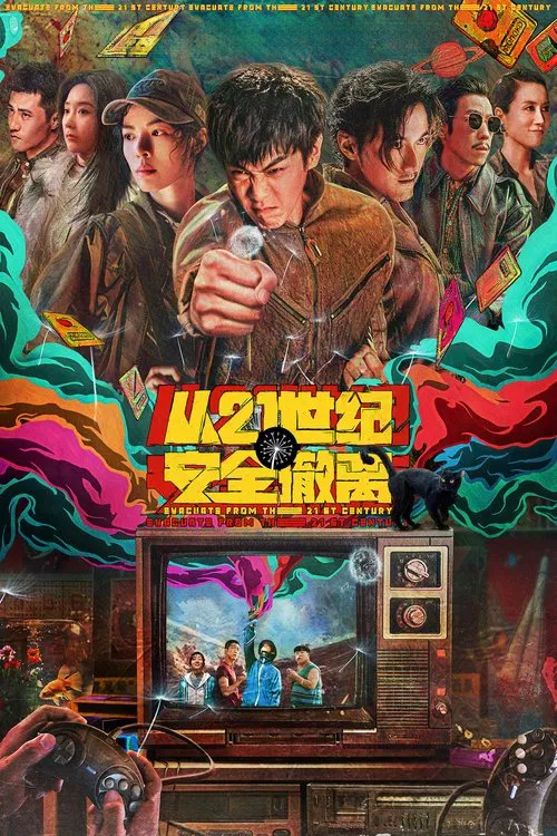 從21世紀安全撤離(2024)海報