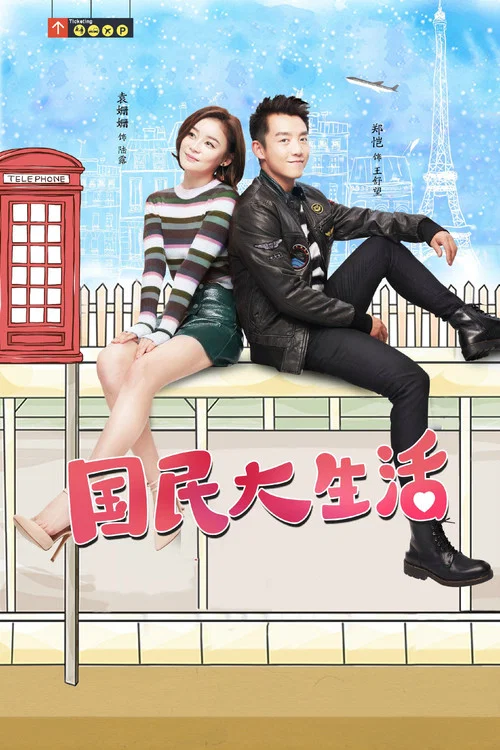 国民大生活(2017)海报