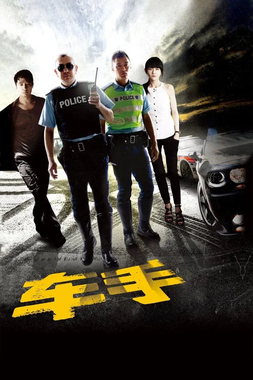 车手剧照4