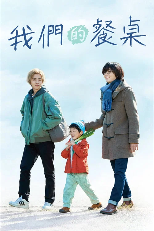 我們的餐桌(2023)海報