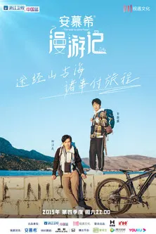 漫遊記(2019)海報