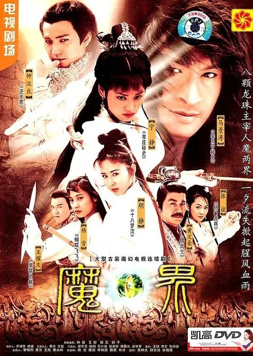 魔界之龍珠(2005)海報
