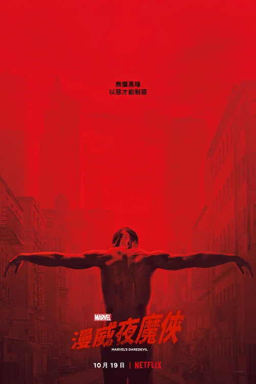 超胆侠第一季(2015)海报