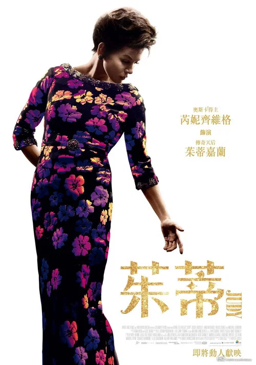 朱迪(2019)海報