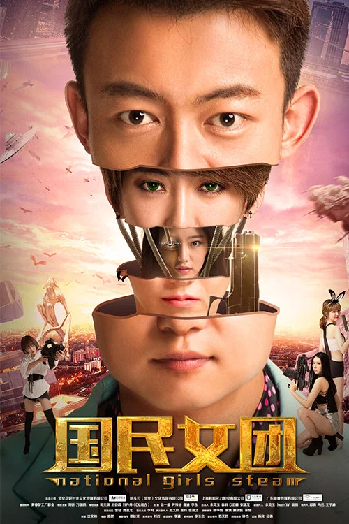 國民女團(2017)海報
