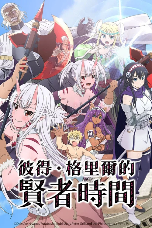 彼得·格里爾的賢者時間(2020)海報