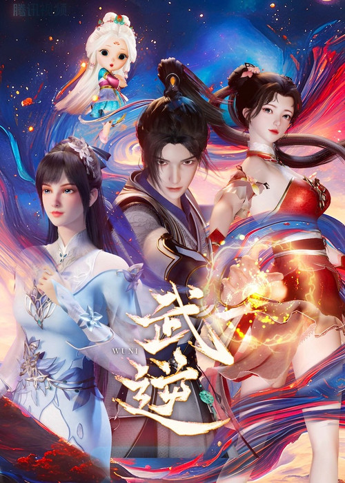 武逆(2024)海報