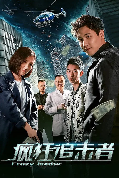 瘋狂追擊者(2020)海報