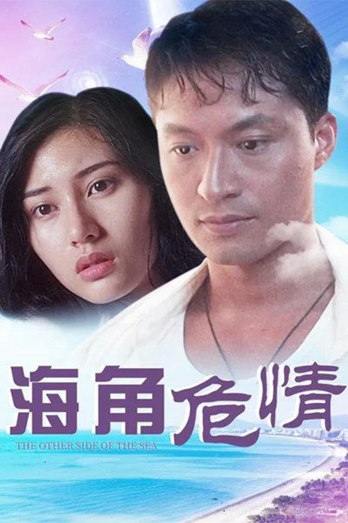 海角危情(1994)海报