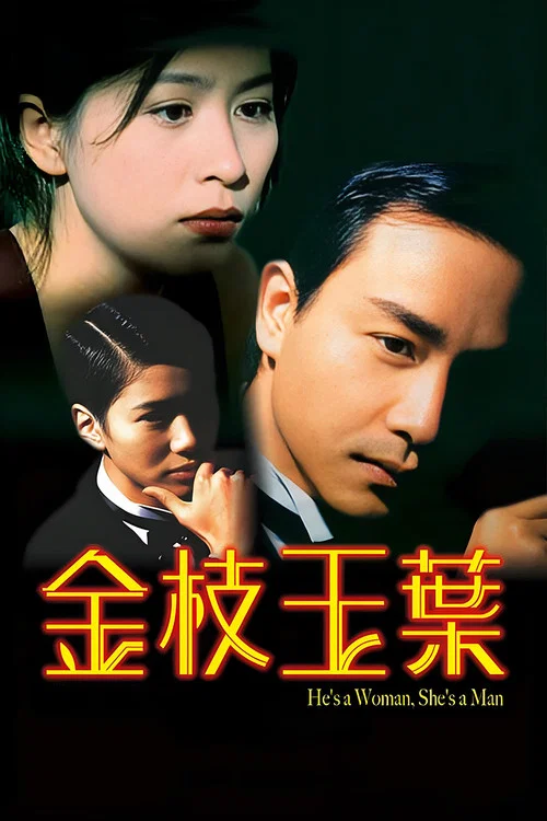 金枝玉叶(1994)海报
