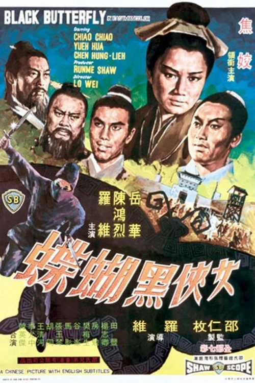 女侠黑蝴蝶(1968)海报