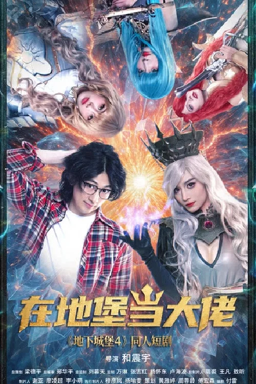 在地堡當大佬(2025)海報
