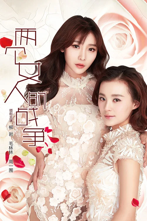 兩個女人的戰爭(2015)海報