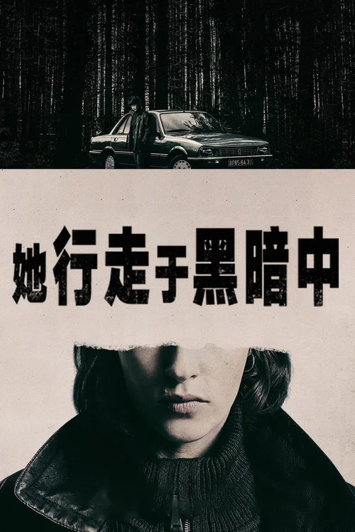 她行走於黑暗中(2025)海報