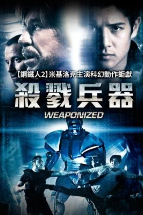 機器人病毒危機(2016)海報