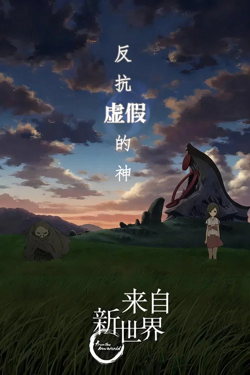 來自新世界(2012)海報