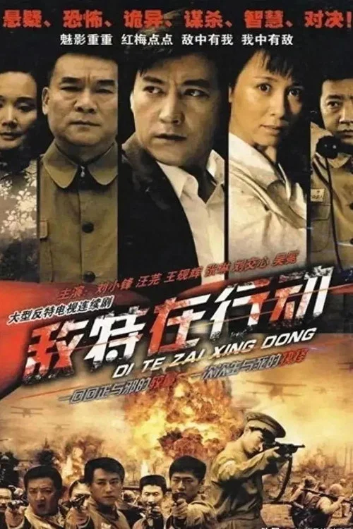 敵特在行動(2009)海報