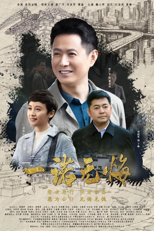 一諾無悔(2020)海報