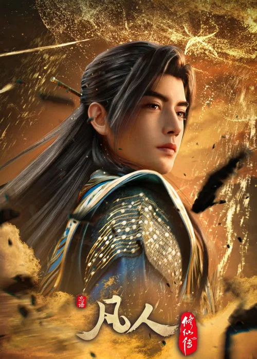 凡人修仙傳(2020)海報