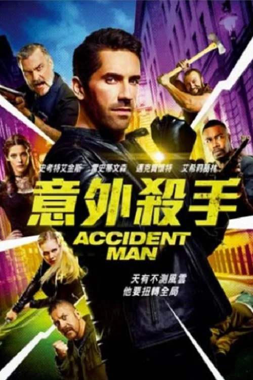 意外杀手(2018)海报
