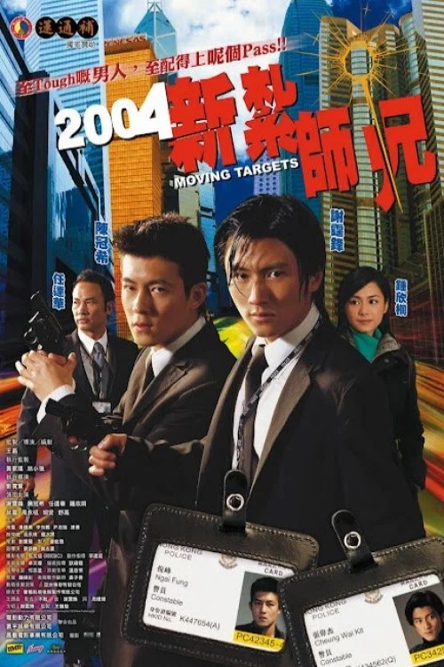 新扎师兄(2004)海报