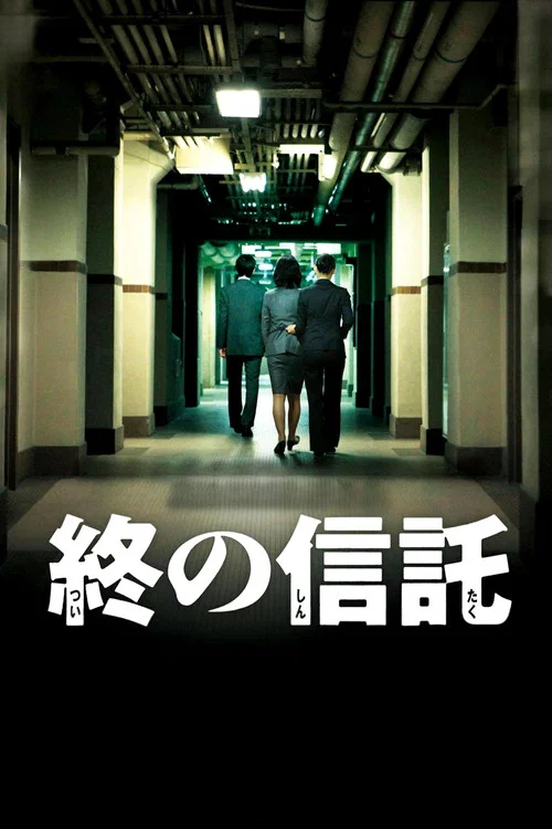 临终的信托(2012)海报