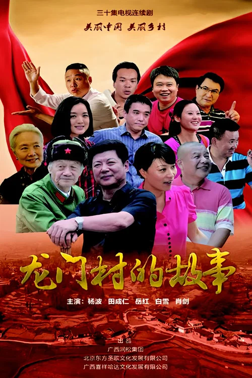 龙门村的故事海报
