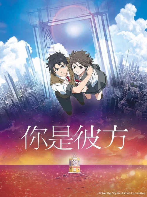 你是彼方(2020)海報