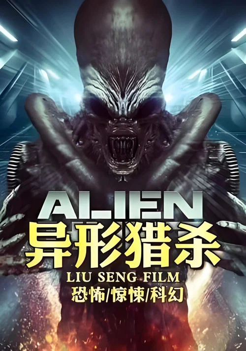 異形獵殺(2024)海報