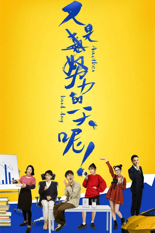 又是努力的一天呢(2021)海报