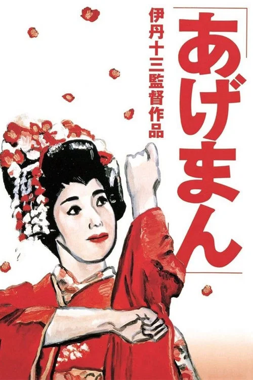 鸿运女(1990)海报