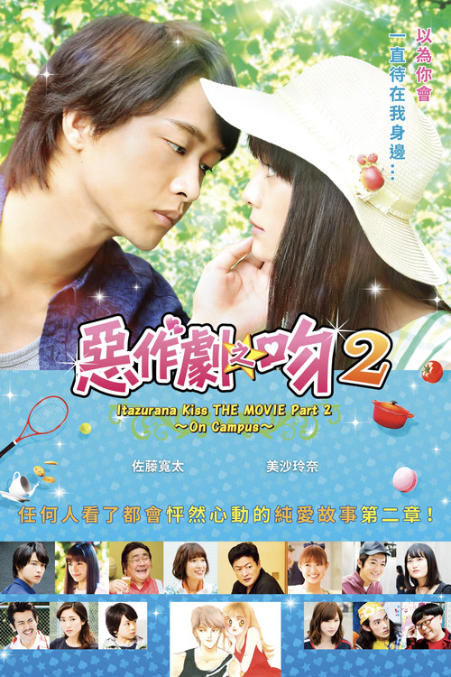 一吻定情電影版2:大學篇(2017)海報