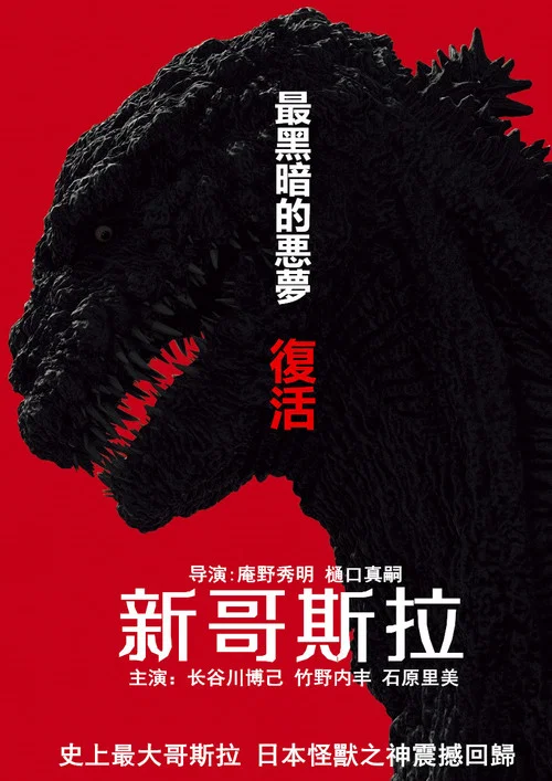 新哥斯拉(2016)海報