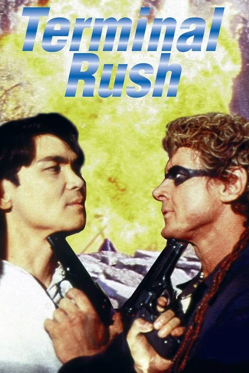 彪悍战将(1996)海报