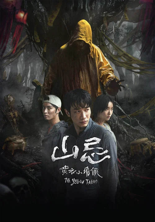 山忌黃衣小飛俠(2025)海報