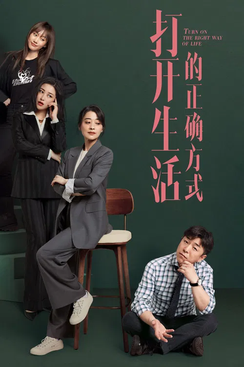 打开生活的正确方式(2023)海报