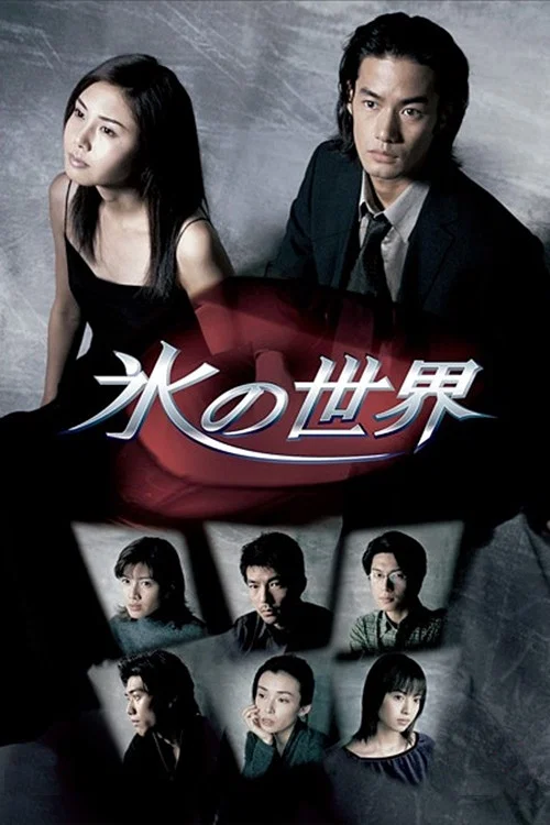 冰之世界(1999)海報