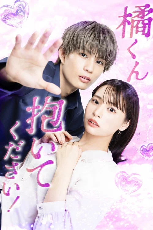 橘君抱緊我吧!(2025)海報