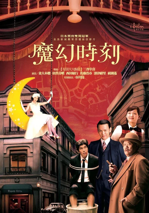 魔幻时刻剧照2