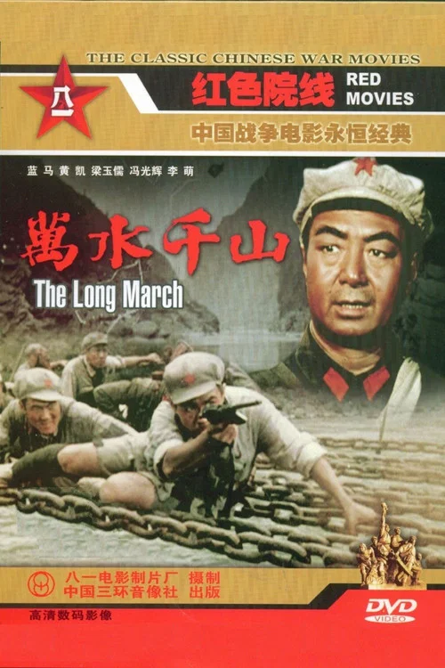 万水千山(1959)海报