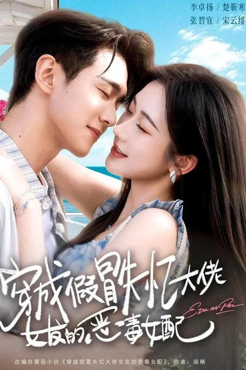 穿成假冒失忆大佬女友的恶毒女配(2026)海报
