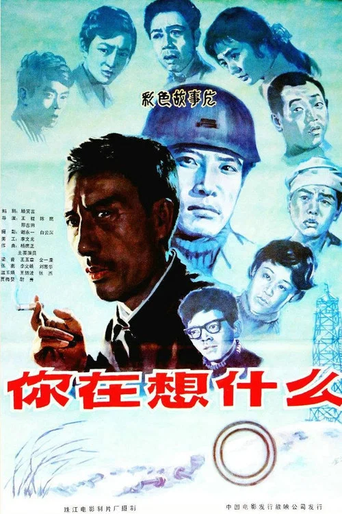你在想什么(1983)海报